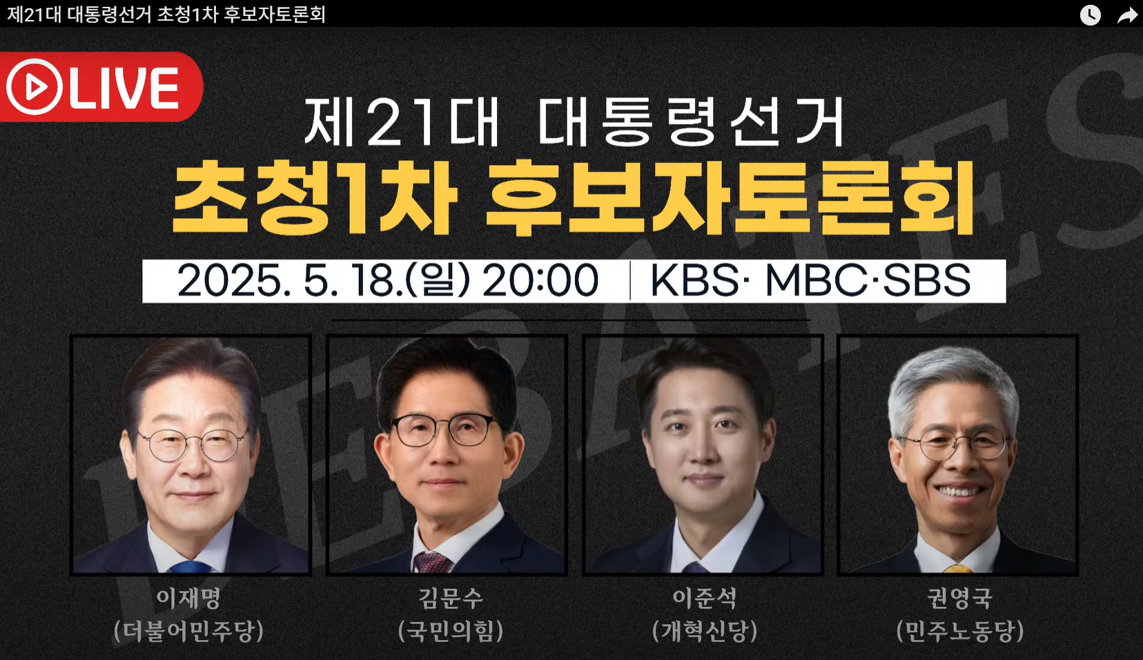 2025 대선 후보 토론 일정 총정리