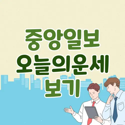 중앙일보 오늘의운세