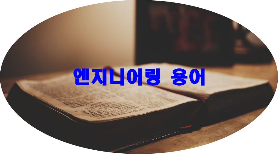  엔지니어링 용어