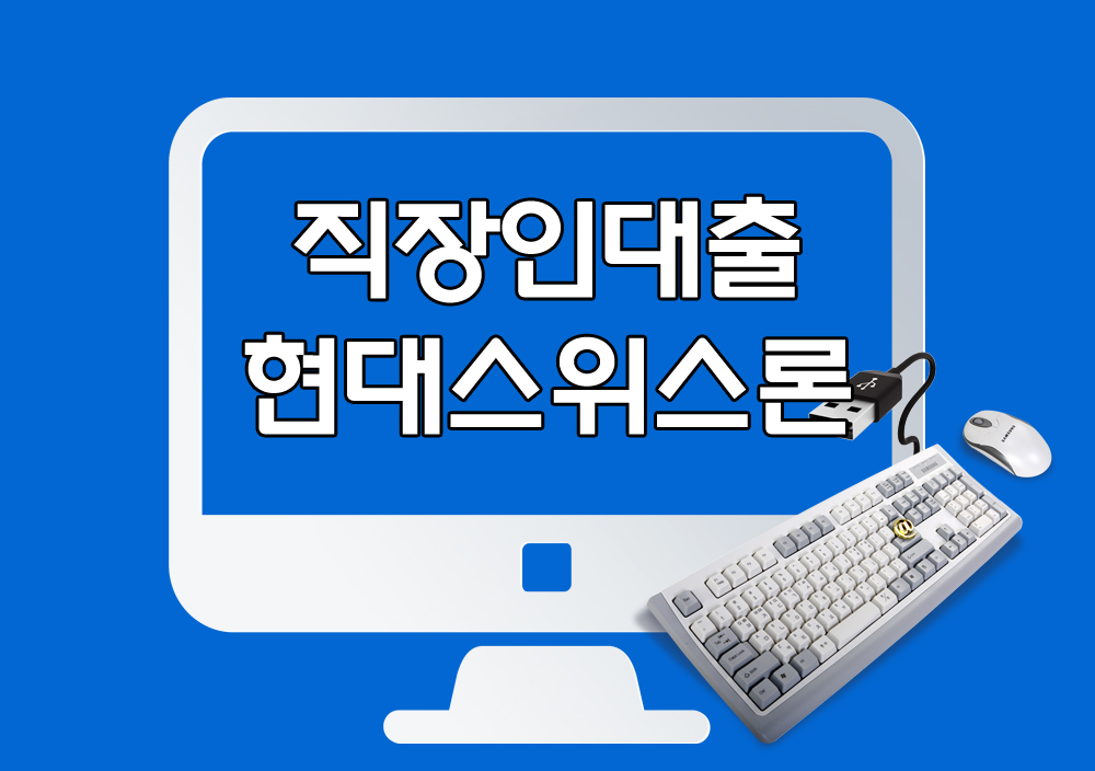 현대스위스론 직장인대출