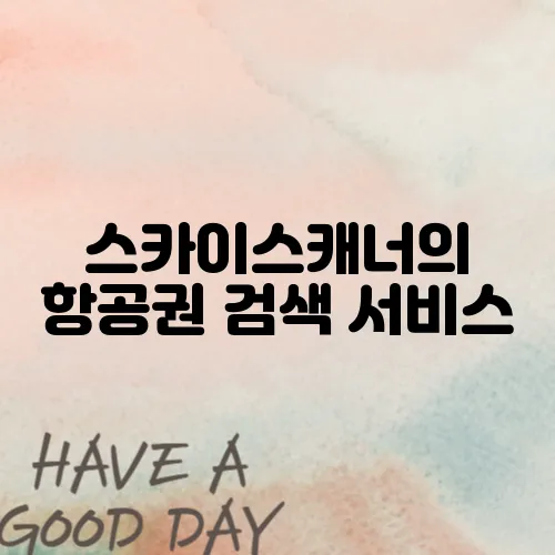 스카이스캐너의 항공권 검색 서비스, 당신의 여행을 더 특별하게 만들어 보세요!