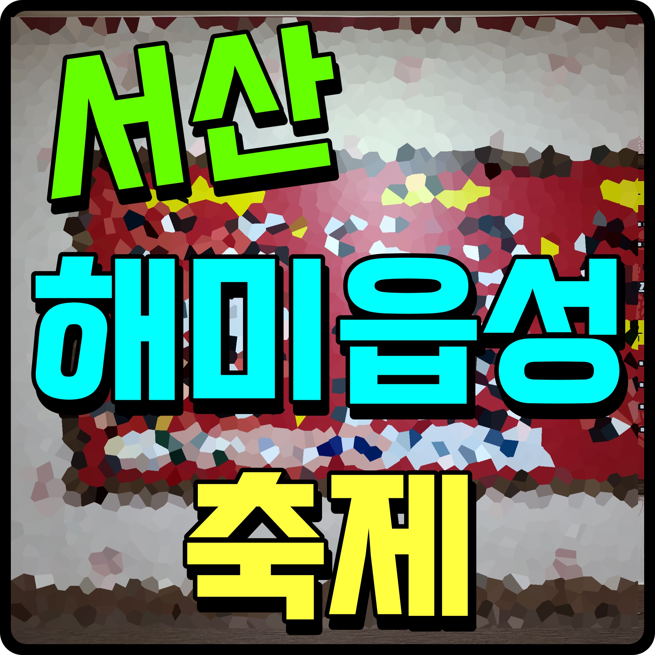  서산 해미읍성 축제 가수 축하공연 미디어 파사드 퍼포먼스까지