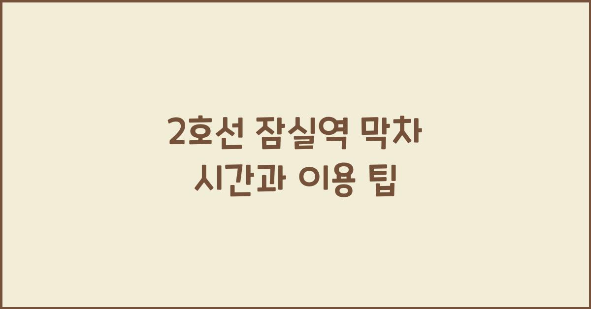 2호선 잠실역 이미지