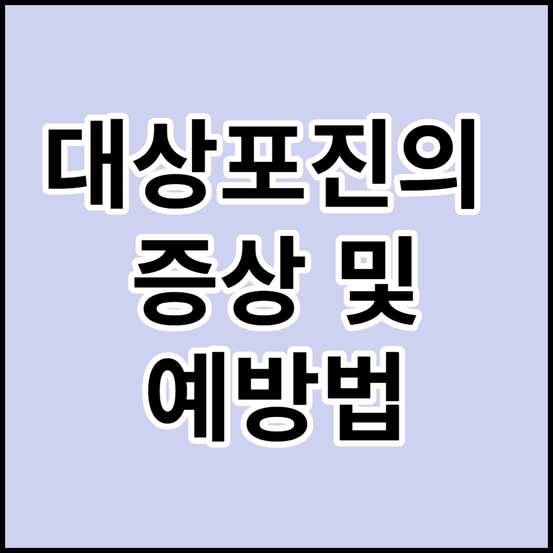  대상포진의 증상 및 예방법