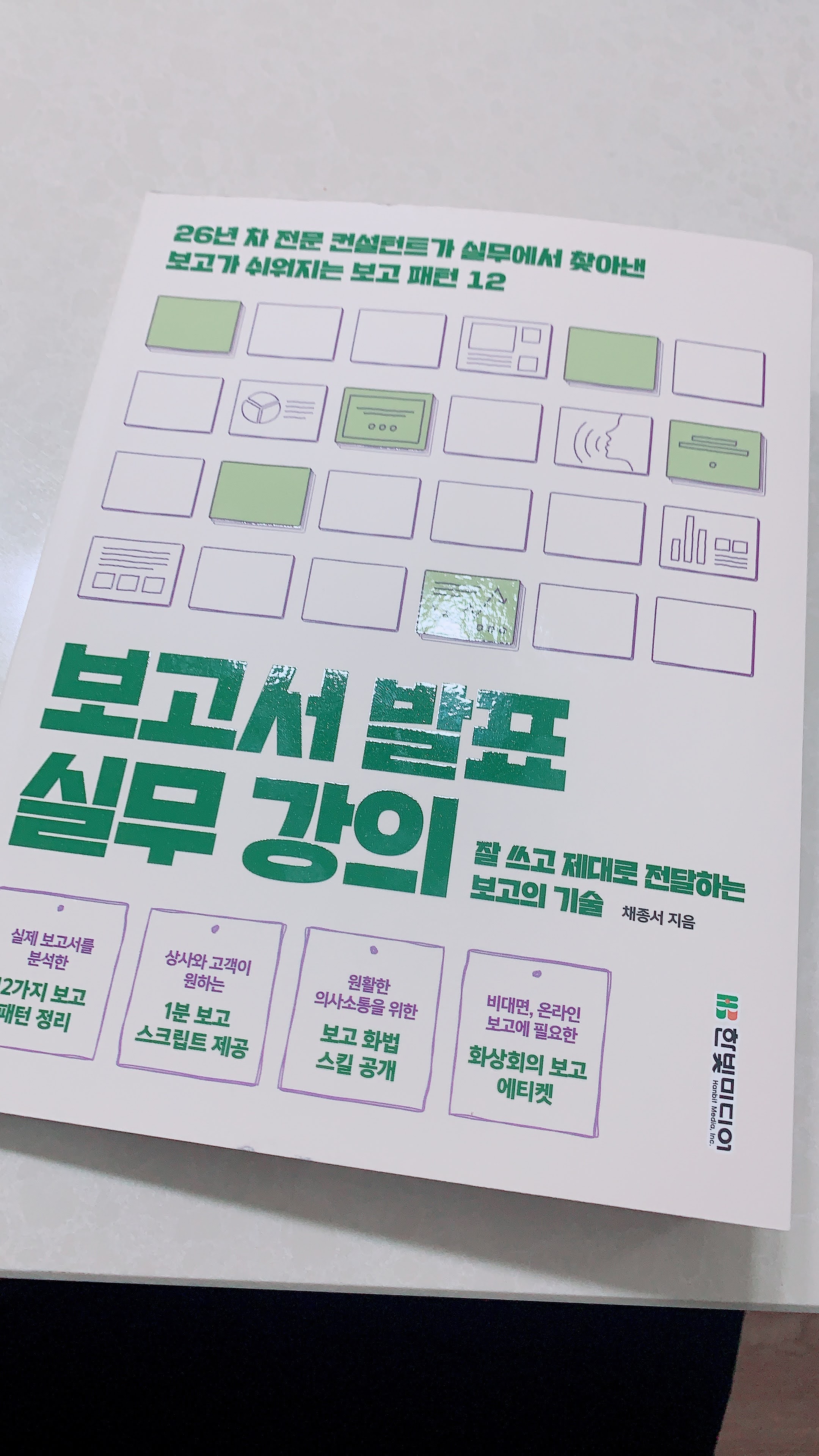 [책리뷰] 보고서 발표 실무 강의(잘 쓰고 제대로 전달하는 보고의 기술)_한빛미디어