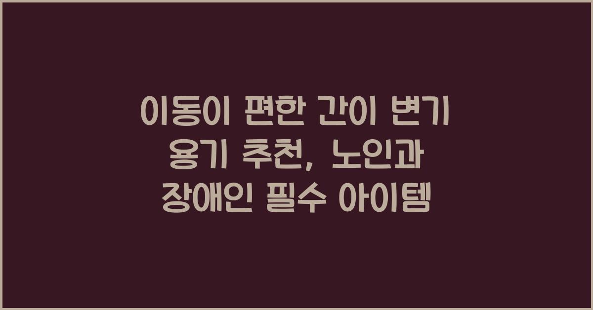 간이 변기 용기
