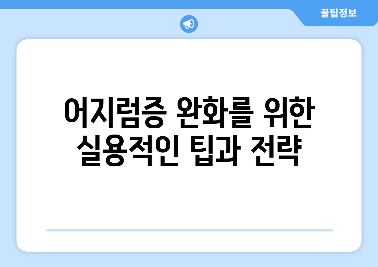 어지럼증 완화를 위한 실용적인 팁과 전략