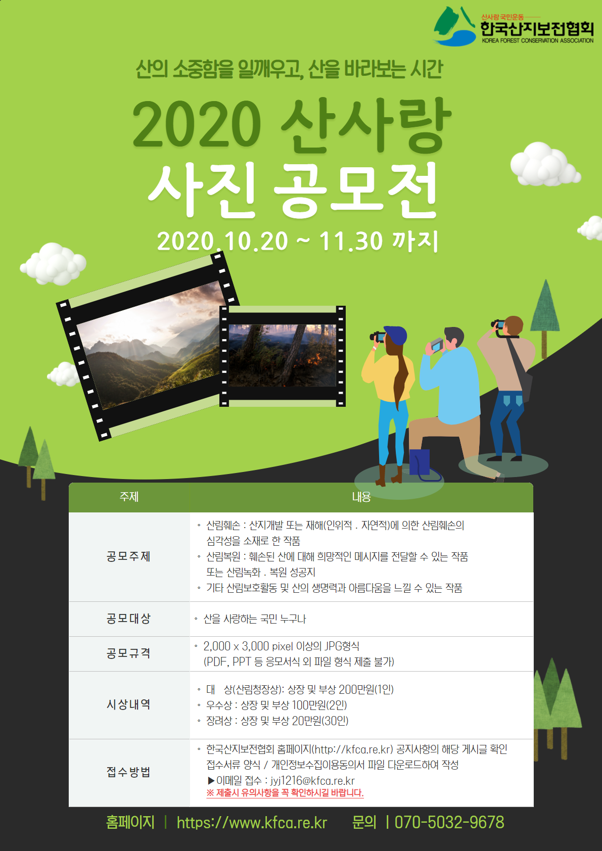  2020 산사랑 사진공모전 / 한국산지보전협회