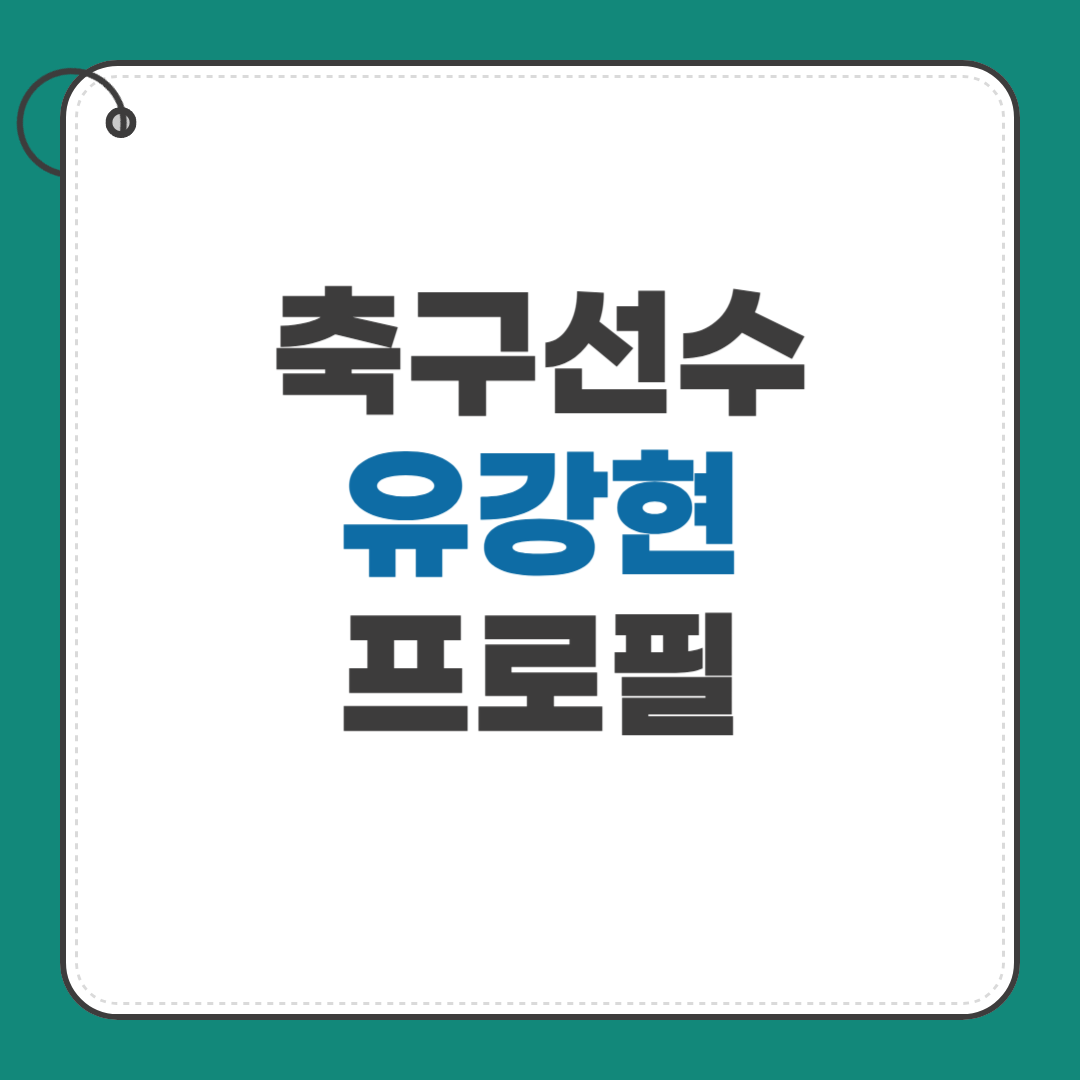 유강현