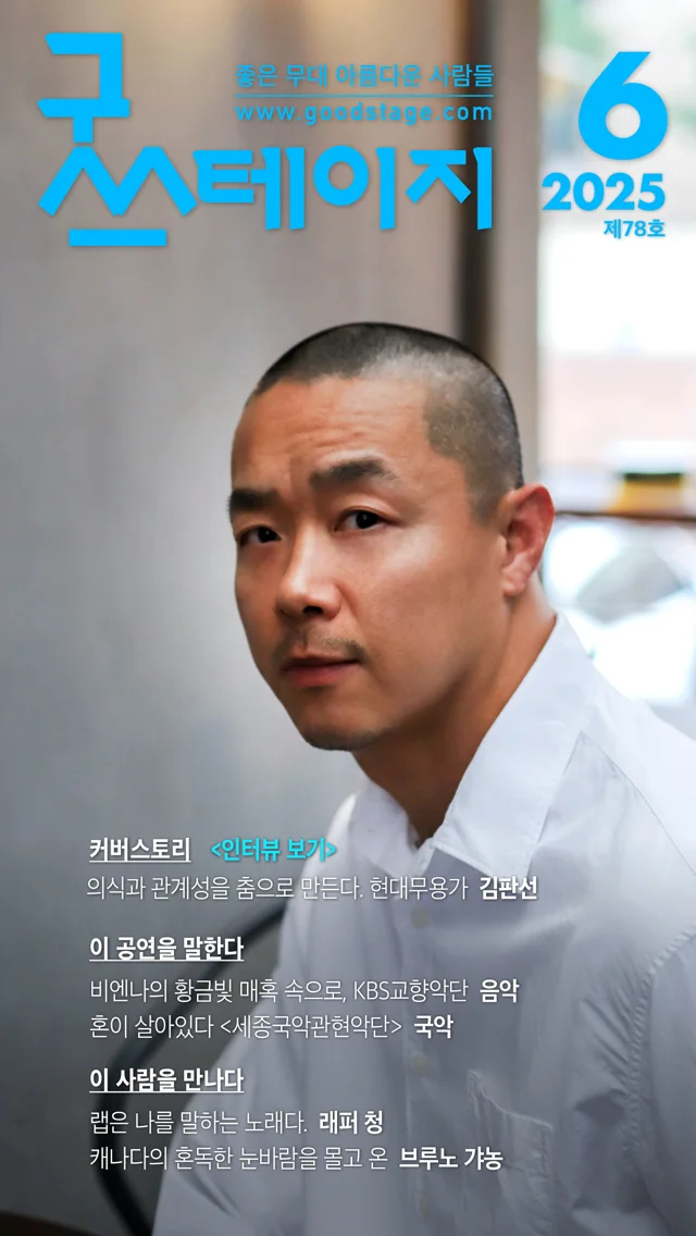 [좋은 무대 아름다운 사람들] 굿스테이지 2025년 6월호 발행해