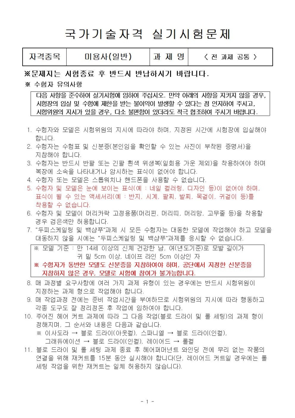  미용사(일반) 공개문제_두피  스케일링 및 백(뒤) 샴푸