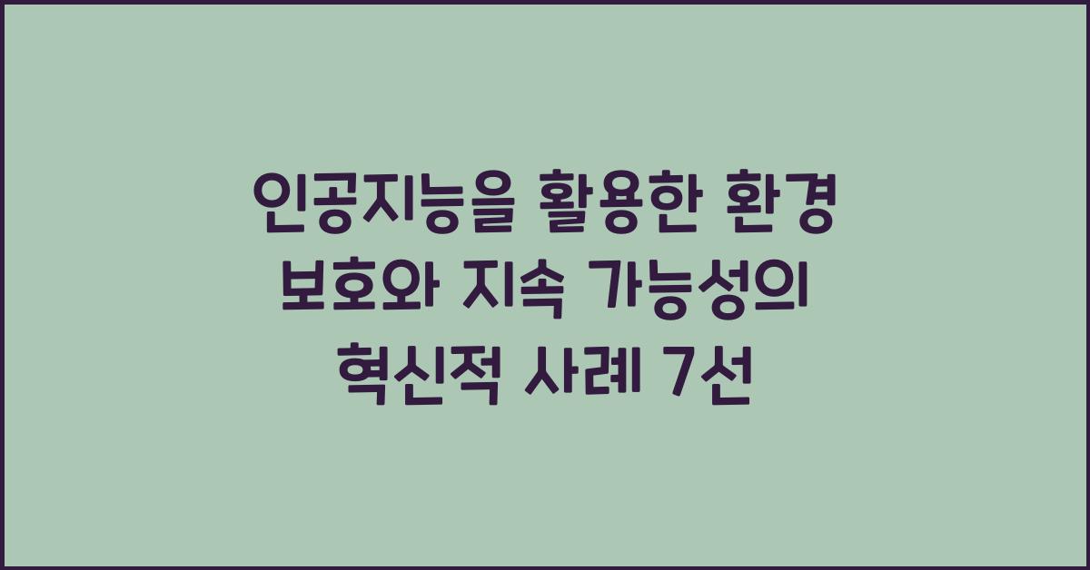 인공지능을 활용한 환경 보호와 지속 가능성