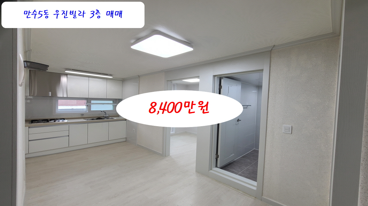  계약완료 인천 만수5동 우진빌라 3층 매매 8,400만원 수리완료