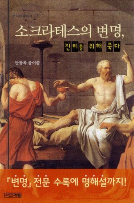  소크라테스의 변명