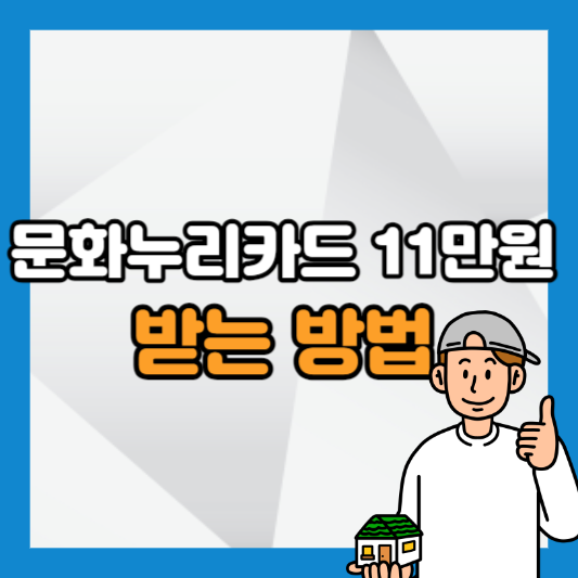 문화누리카드 신청