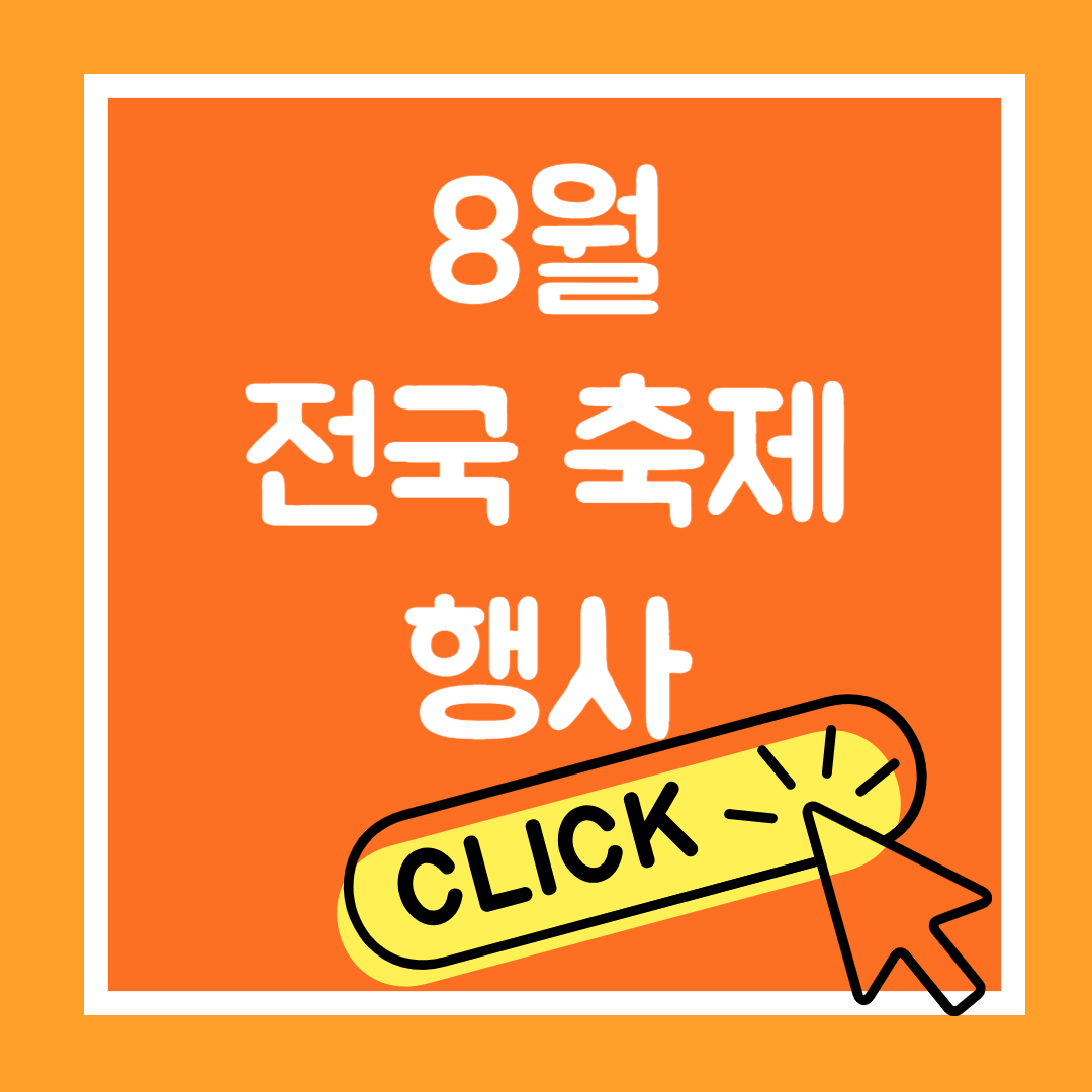 2024 8월 전국 인기 축제 및 행사 일정
