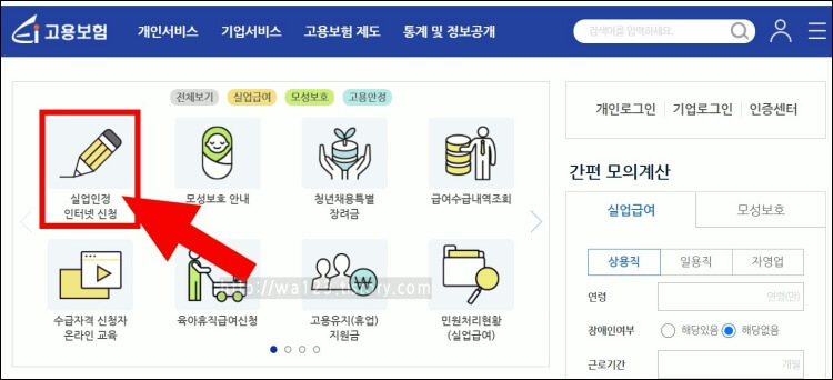 고용보험-홈페이지의-실업인정-인터넷-신청-메뉴를-화살표가-가리키고-있다.