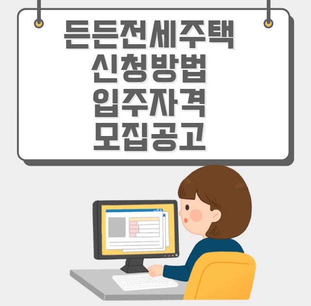 든든전세주택 신청방법 입주자격 모집공고