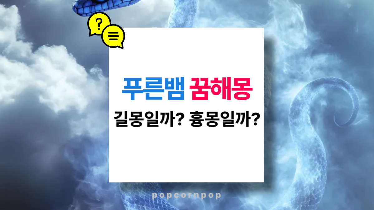푸른 뱀 꿈해몽 재물운, 변화, 내면의 메시지 길몽일까 흉몽일까