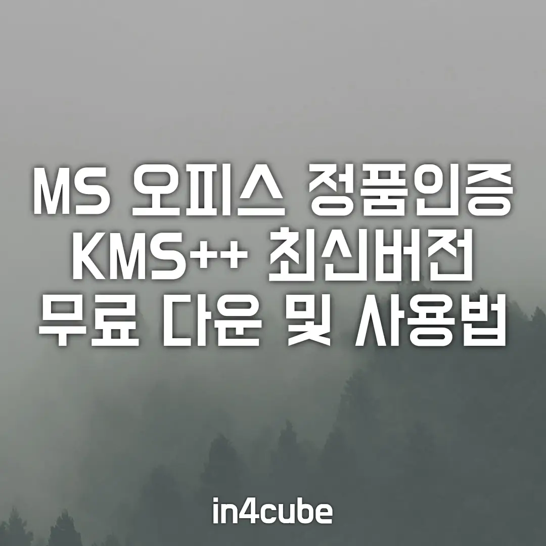 MS-오피스-정품인증-KMS++-최신버전-무료-다운-및-사용법