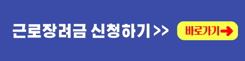 근로장려금