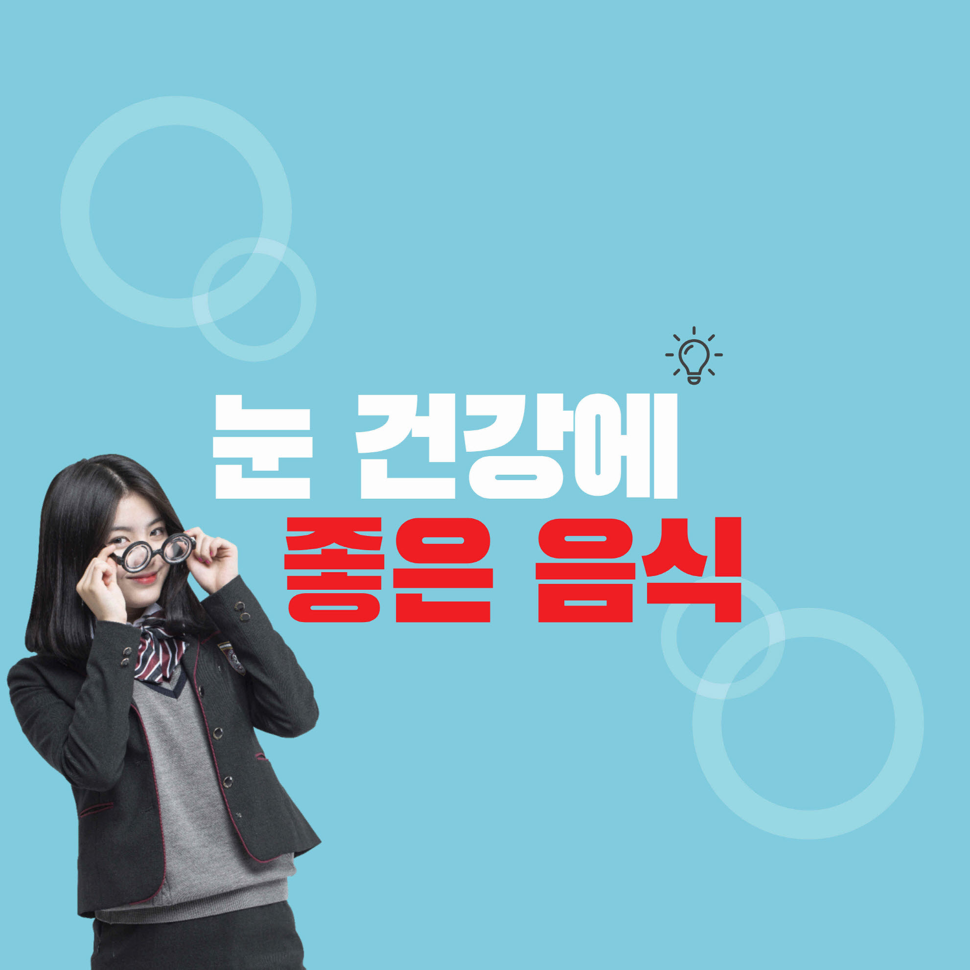  눈건강에 좋은 음식으로 노안 예방하기, 눈을 밝게 하는 음식 7가지는?