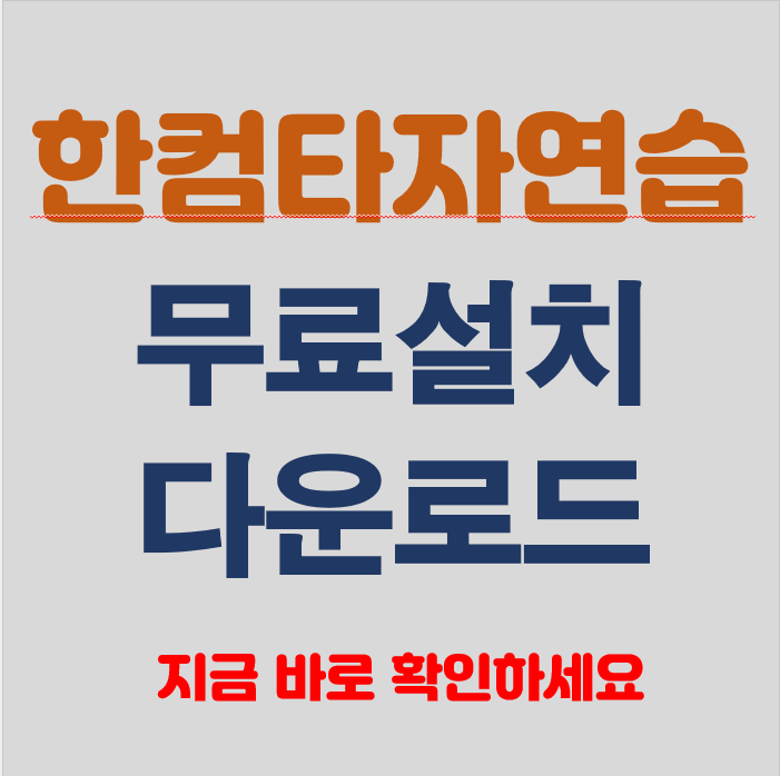 한컴 타자연습 무료설치 다운로드