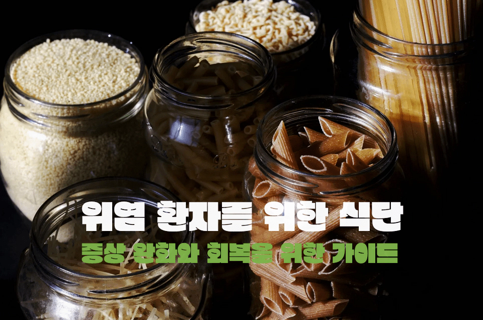 위염 환자를 위한 식단 관리