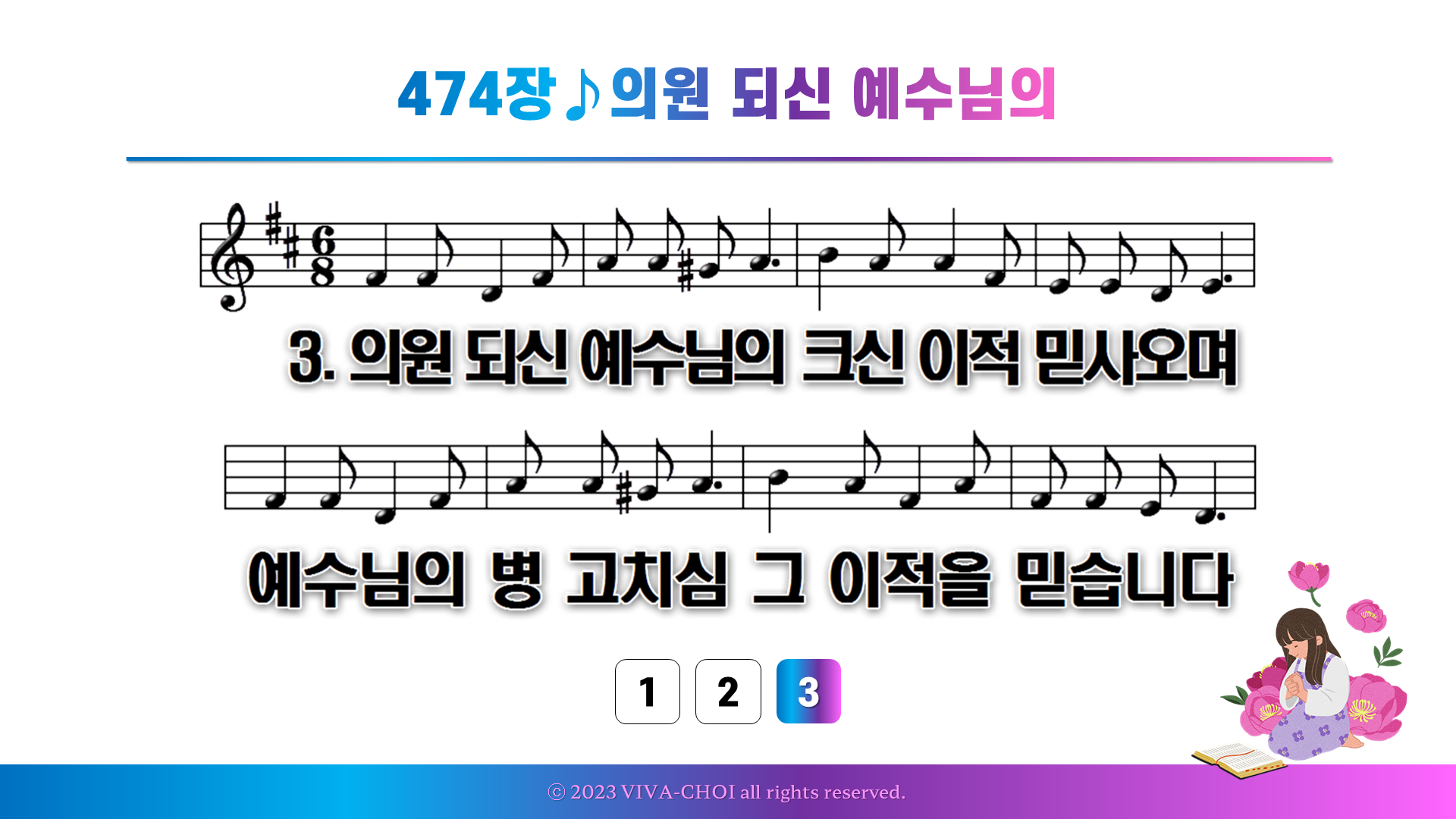 474장 의원 되신 예수님의