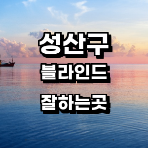 창원 성산구 블라인드