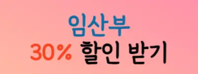 임산부-30퍼센트-할인받기