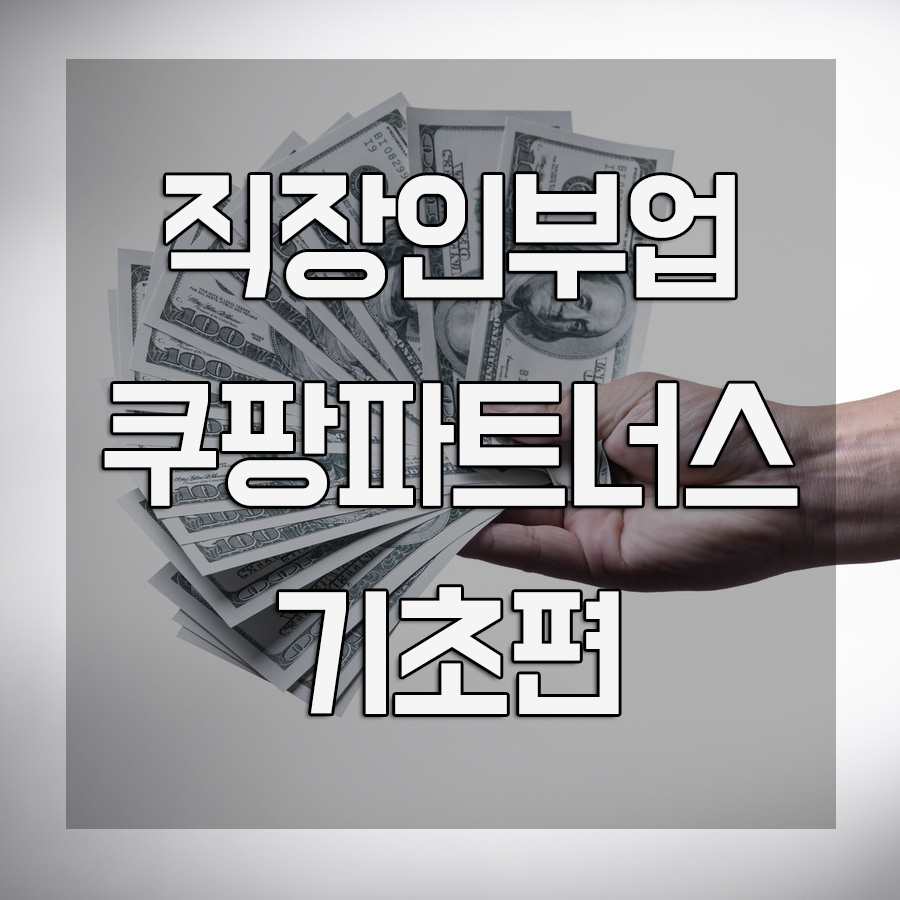  쿠팡파트너스 하는법, 링크 그리고 정산일 기초편