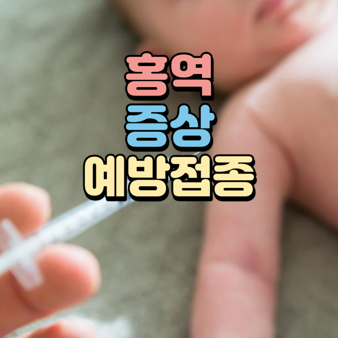 홍역의 증상&#44; 원인&#44; 치료 및 예방접종