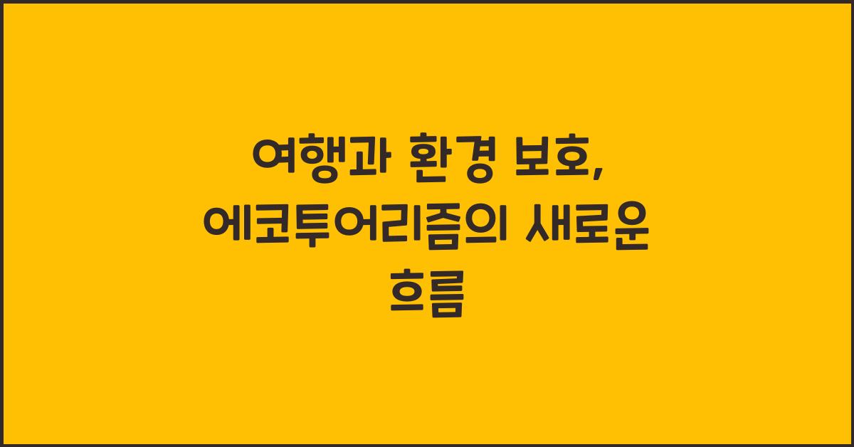 여행과 환경 보호, 에코투어리즘