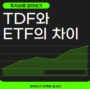 TDF와 ETF의 차이 알아보기