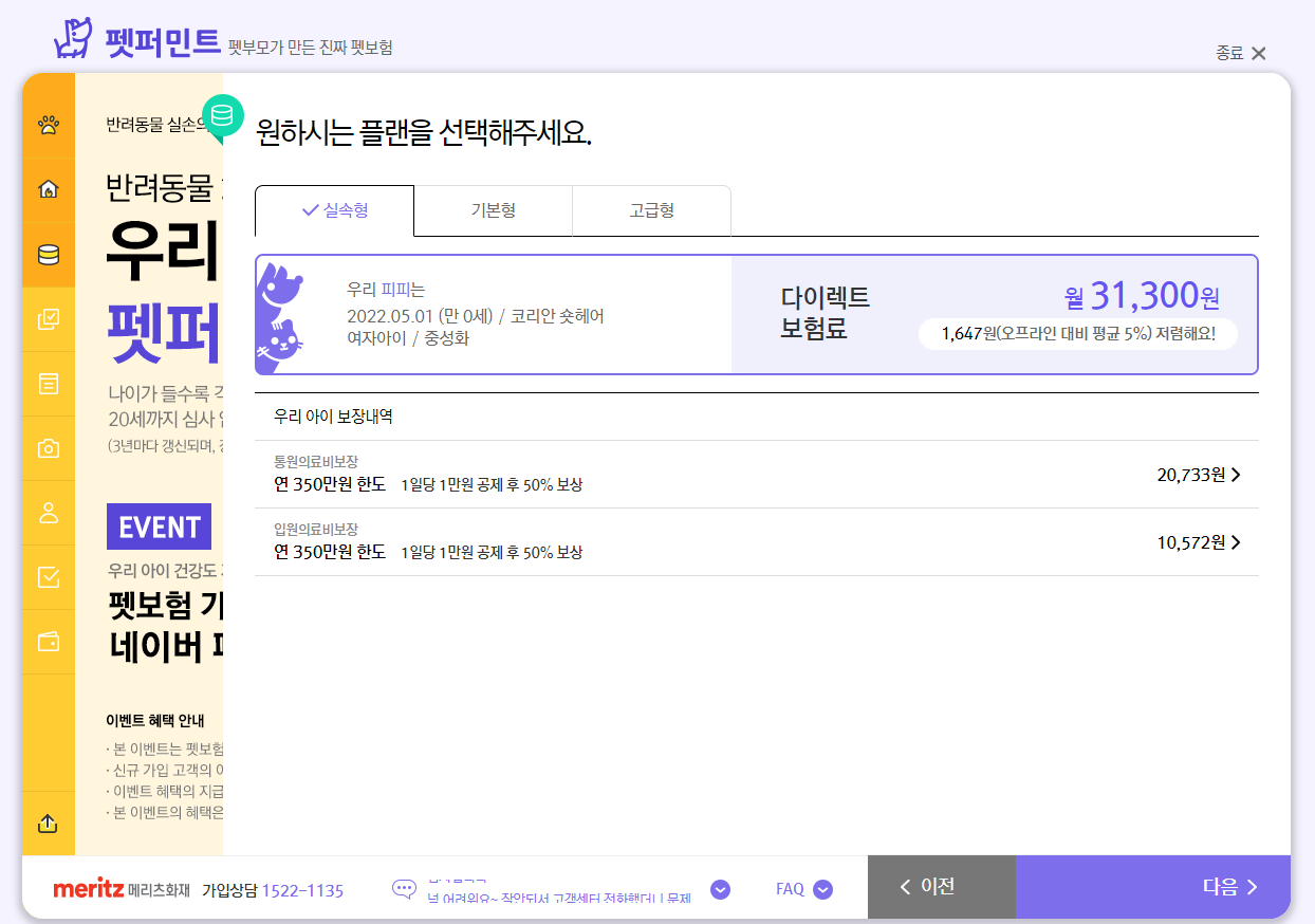 메리츠화재-펫퍼민트-펫보험