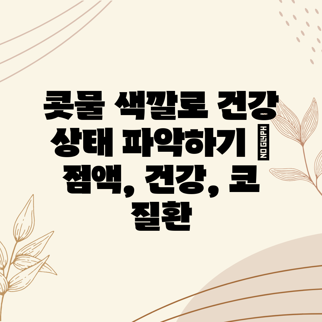 콧물 색깔로 건강 상태 파악하기  점액, 건강, 코 질