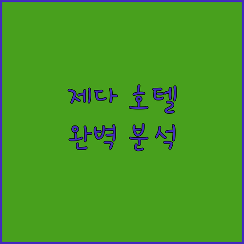 제다 호텔 완벽 분석! 가격, 위치,