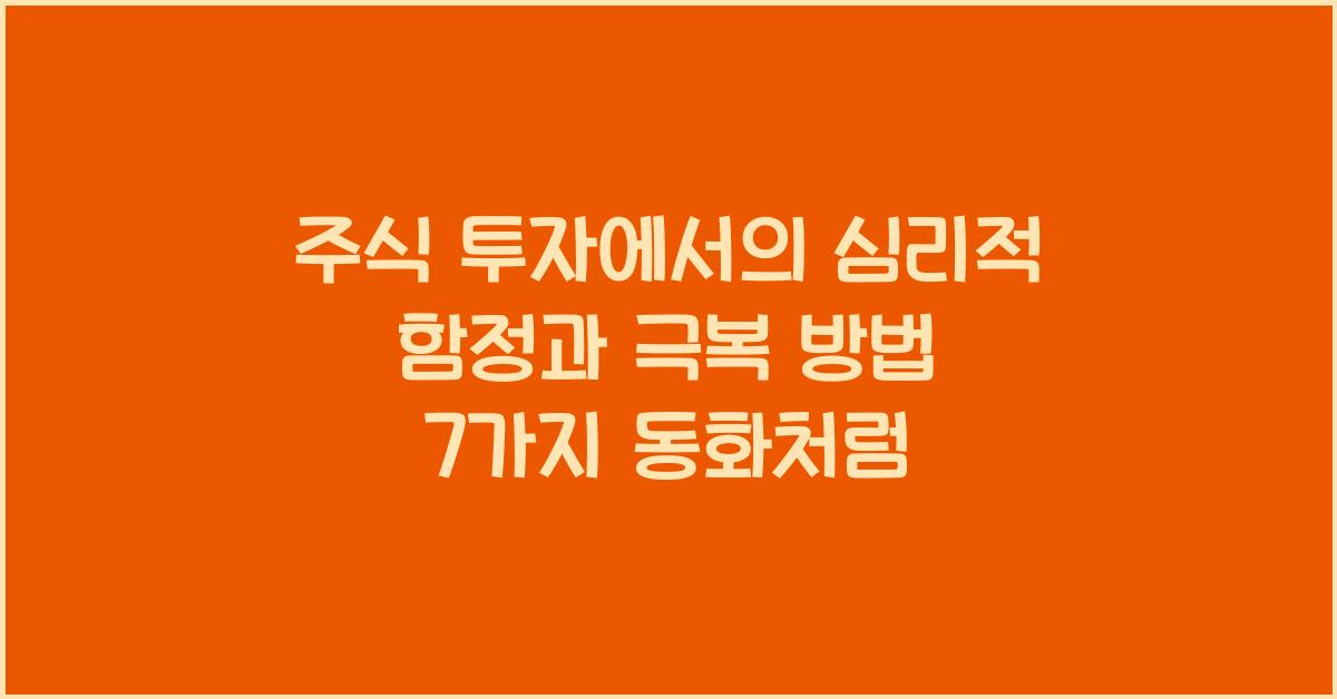 주식 투자에서의 심리적 함정과 극복 방법