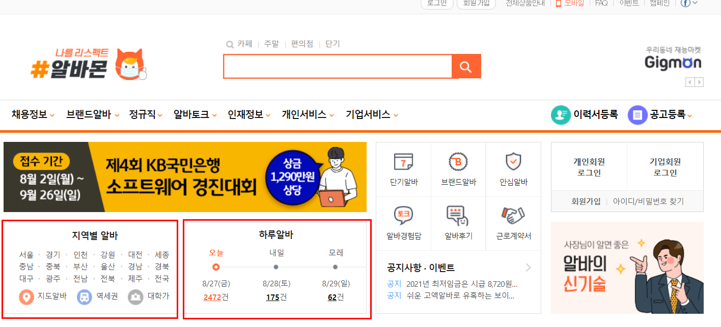 알바몬 일자리 검색 예시 이미지