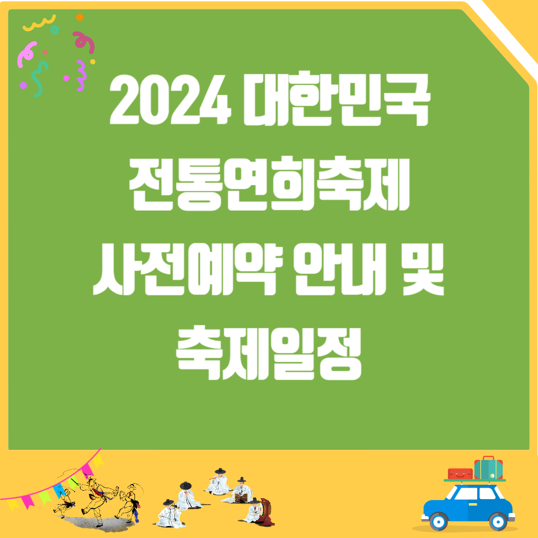 2024 대한민국 전통연희축제 사전예약 안내 및 축제일정