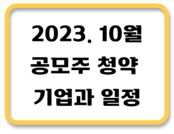 공모주청약썸네일