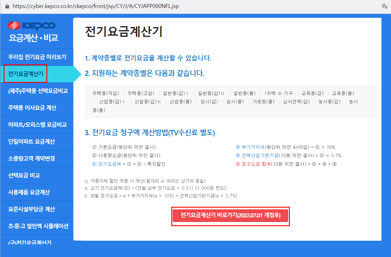 한국전력_전기요금계산기