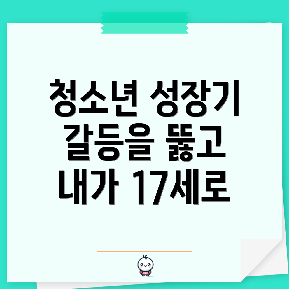 부모와의 갈등