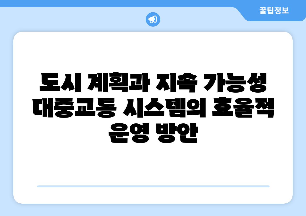 도시 계획과 지속 가능성 대중교통 시스템의 효율적 운영 방안