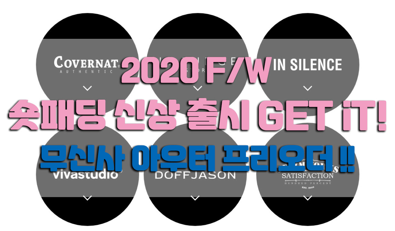  숏패딩 2020 F/W 신상 출시 소식 무신사 프리오더 이용해보자!