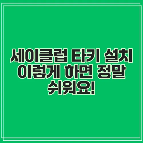 세이클럽 타키 설치 이렇게 하면 정말 쉬워요!