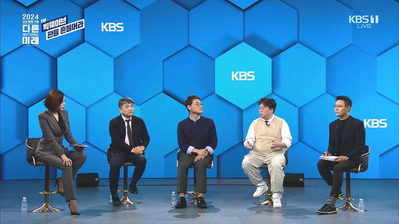 2024 신년 경제 기획 3부작 다른 미래.E01.240103p.H264-F1RST.mp4_20240104_204002.971.jpg
