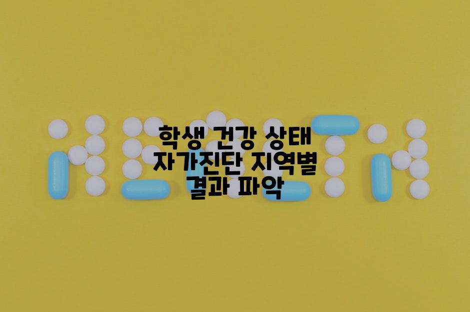 학생 건강 상태 자가진단 지역별 결과 파악