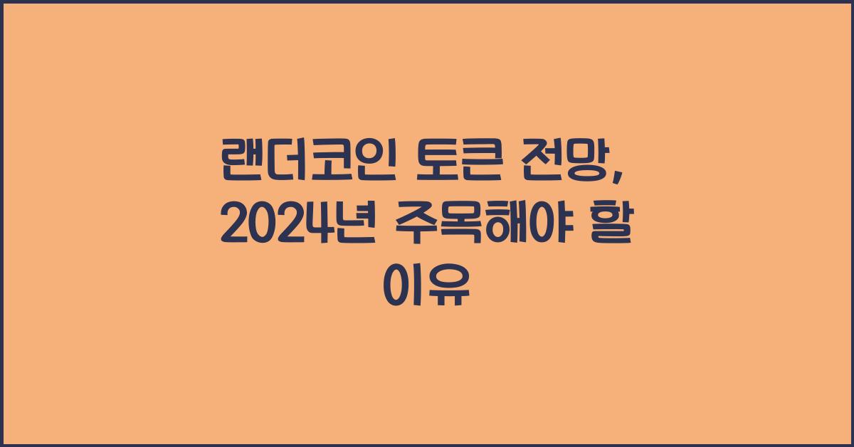 랜더코인 토큰 전망